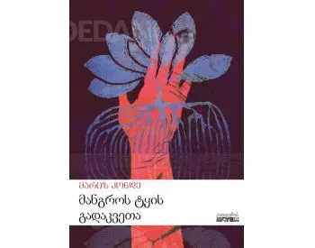 Მანგროს ტყის გადაკვეთა თბილისი - photo 1