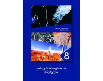 Ფიზიკის ამოცანათა კრებული 8 არის სასკოლო სახელმძღვანელო, რომელიც სრულად მოიცავს ფიზიკის სასკოლო კურს თბილისი