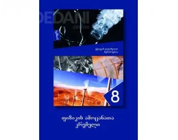 Ფიზიკის ამოცანათა კრებული 8 არის სასკოლო სახელმძღვანელო, რომელიც სრულად მოიცავს ფიზიკის სასკოლო კურს თბილისი - photo 1