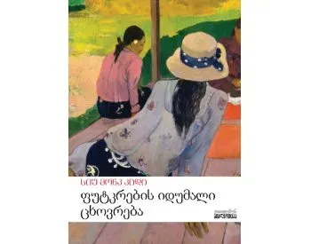 Ფუტკრების იდუმალი ცხოვრება თბილისი