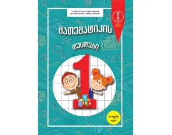 „მათემატიკის ტესტები 1 კლასი - ნაწილი 2“ კრებული თავის მიზნად ისახავს მოსწავლეების ცოდნის განმტკიცებ თბილისი