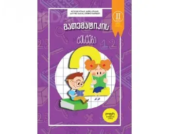 „მათემატიკის ტესტები 2 კლასი - ნაწილი 2“ არის სასკოლო მასალა, რომელიც შექმნილია პრაქტიკოსი პედაგოგებ თბილისი - photo 1