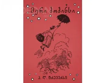 Მერი პოპინსი თბილისი - photo 1