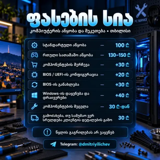 Კომპიუტერის აწყობა ადგილზე | კომპიუტერის ასამბლეა | თბილისი თბილისი
