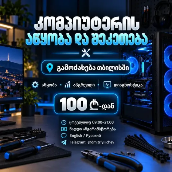 Კომპიუტერის აწყობა ადგილზე | კომპიუტერის ასამბლეა | თბილისი თბილისი