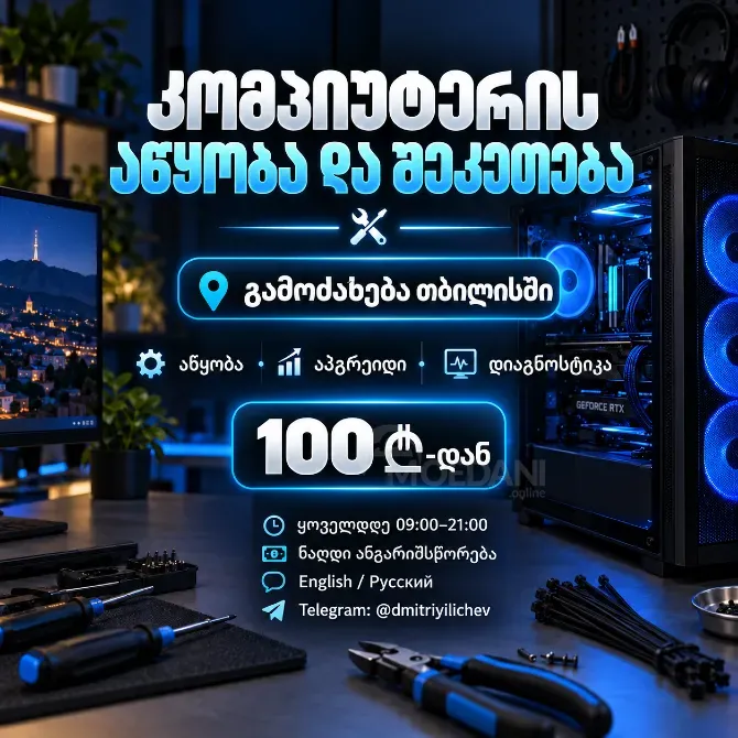 Კომპიუტერის აწყობა ადგილზე | კომპიუტერის ასამბლეა | თბილისი თბილისი - photo 1