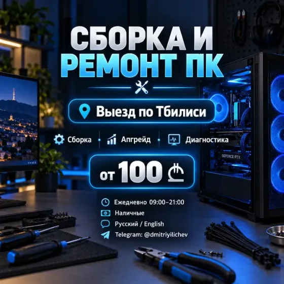 კომპიუტერის აწყობა სახლში, თბილისში, თქვენი კომპონენტებისგან თბილისი