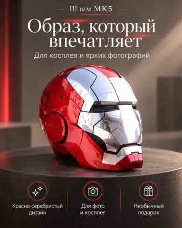 Marvel-ის რკინის კაცის ჩაფხუტი - ინტერაქტიული 1:1 დისტანციური მართვის პულტით თბილისი