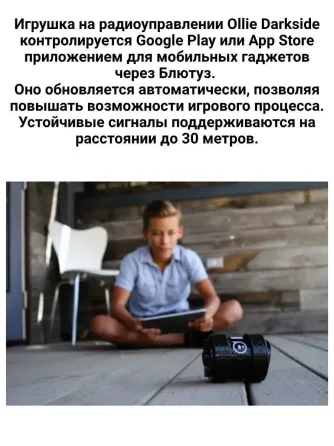 Sphero Ollie Darkside არის პროგრამირებადი რობოტი რბოლებისა და კასკადიოებისთვის. თბილისი