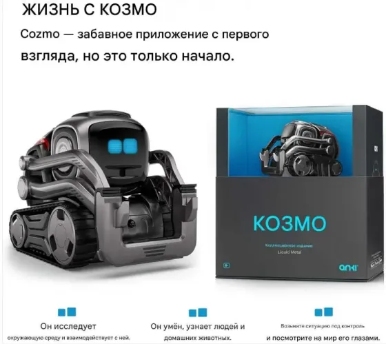 Cozmo Liquid Metal არის ინტერაქტიული რობოტი მეტალის კორპუსით. თბილისი