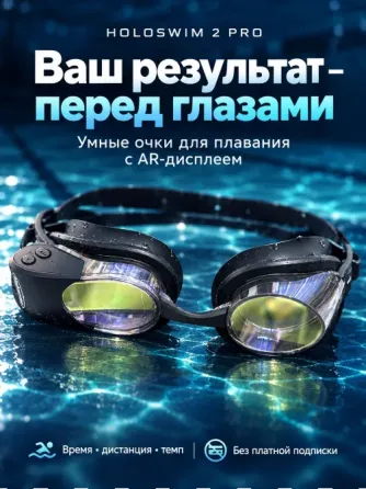 Holoswim 2 Pro – ჭკვიანი საცურაო სათვალე AR ეკრანით თბილისი