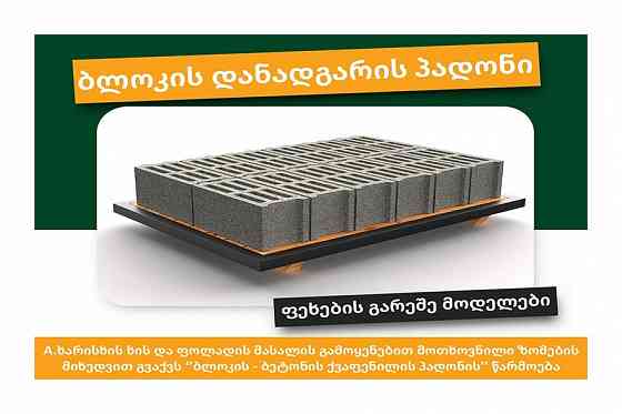 Block machine pad Tbilisi