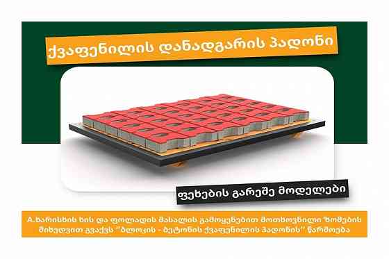 Блочная машинная площадка и поддон Тбилиси