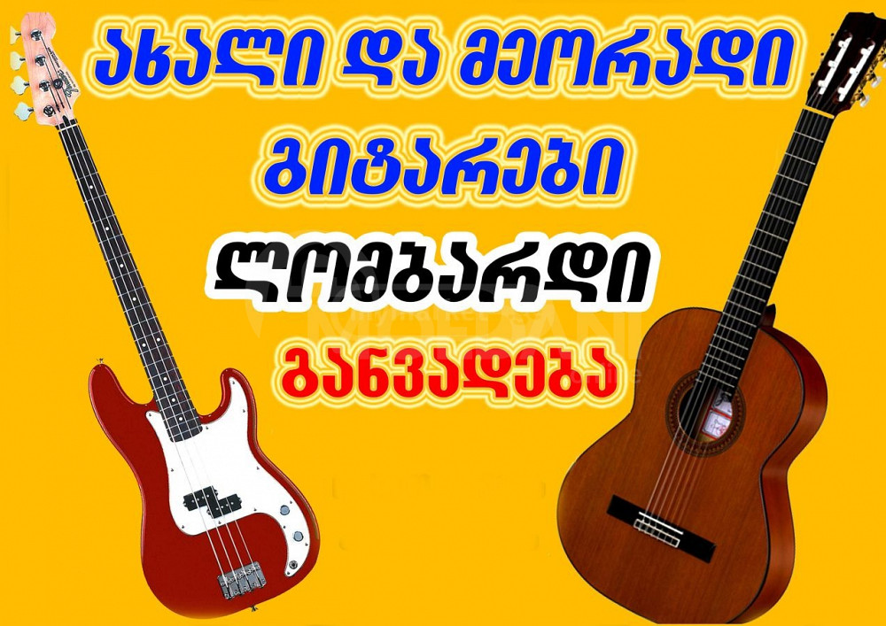 ლომბარდი შესყიდვა გაყიდვა buy guitar თბილისი - photo 1