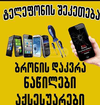 მობილური ტელეფონების შეკეთება პლატები, ეკრანები და სხვა Тбилиси