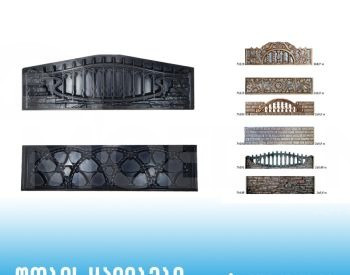 Формы для декоративных заборов Тбилиси - изображение 1