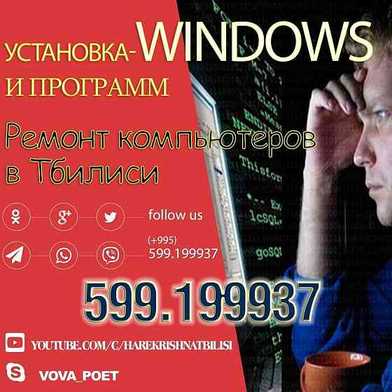 Установка Windows в Тбилиси (599) 199937 – Русскоязычный Компьютерный Сервис, Доступный 24/7! თბილისი