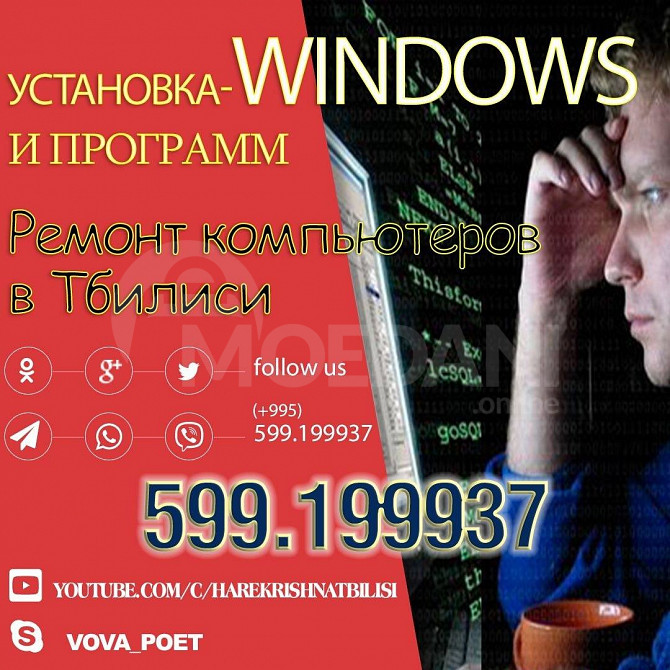 ვინდოუსის დაყენება თბილისში (599) 199937 – რუსულენოვანი კომპიუტერული სერვისი, ხელმისაწვდომია 24/7! თბილისი - photo 1