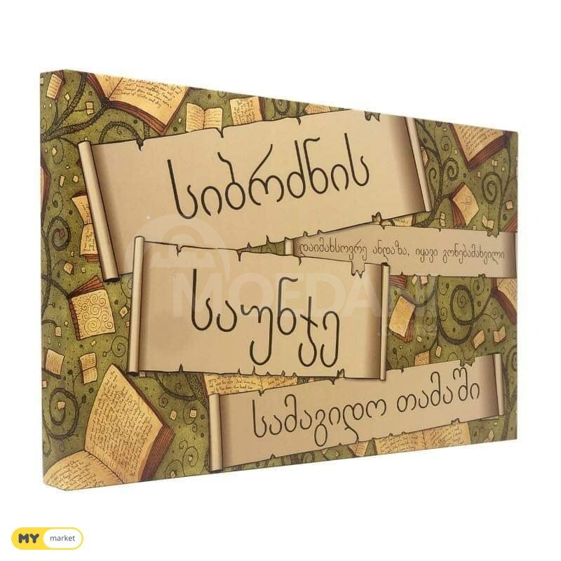 Настольная игра «Саунже мудрости» Тбилиси - изображение 1
