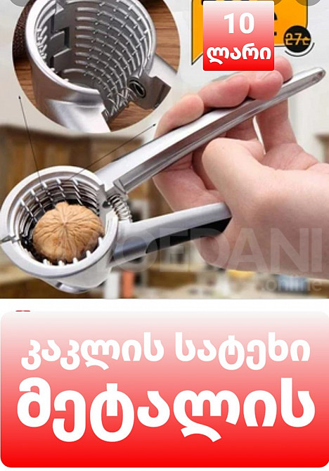 მეტალის კაკლის სატეხი თბილისი - photo 1