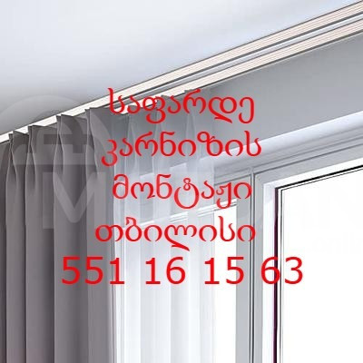 Curtain cornice installation Tbilisi - photo 2