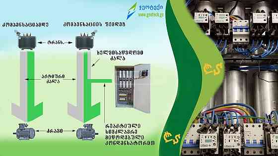 ენერგოდამზოგი სისტემა Тбилиси