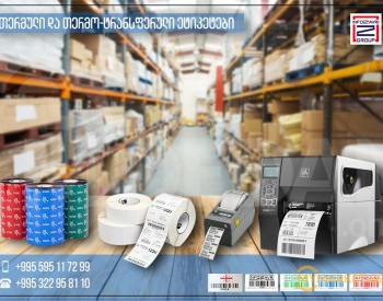 Этикетки Zebra, принтеры штрих-кодов Тбилиси - изображение 3