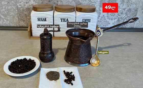 გთავაზობთ აქციაში სპილენძის თურქული წარმოების ყავის მადუღარას და სუნელების საფქვავს მხოლოდ 49 ლარად თბილისი