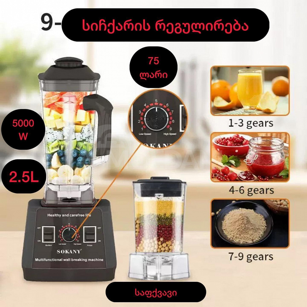 მრავალფუნქციური ბლენდერი 9 სიჩქარით და საფქვავით Sokany თბილისი - photo 1