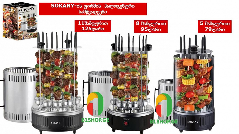 SOKANY-ის ფირმის ჰალოგენური სამწვადეები ყველაზე დაბალ ფასად!! თბილისი - photo 1