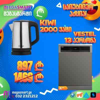 13 პერსონა Vestel DWA1D5BOX ვერცხლისფერი, საჩუქრად ჩაიდანი Kiwi Kk-3330 Тбилиси