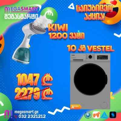 10კგ Vestel W1014TDS ნაცრისფერი, საჩუქრად ორთქლის ვერტიკალური უთო Kiwi KSI-6450 Тбилиси