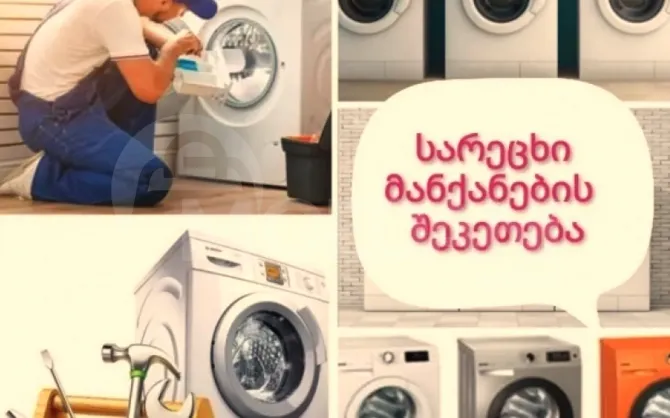 Washing machine repair with warranty Tbilisi - photo 1