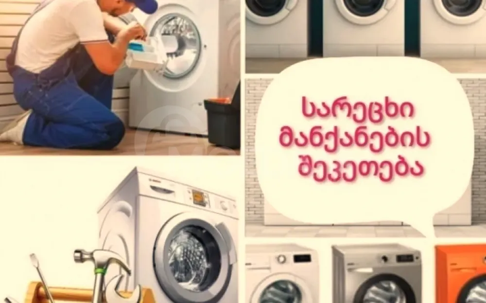 Სარეცხი მანქანის შეკეთება გარანტიით თბილისი - photo 1