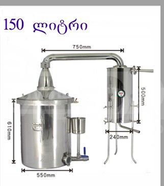 არყის სახდელი/დისტილატორი 150 ლიტრ თბილისი - photo 1