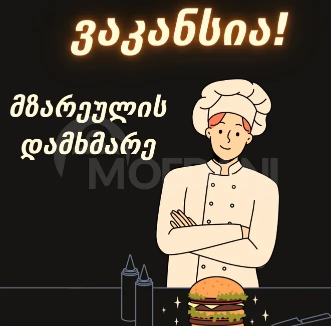 Მზარეულის დამხმარე თბილისი - photo 1