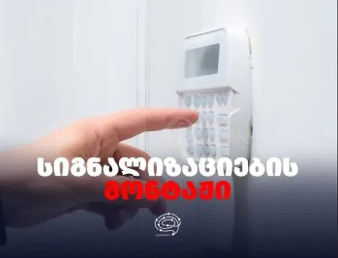 Სიგნალიზაციების მონტაჟი თბილისი - photo 1