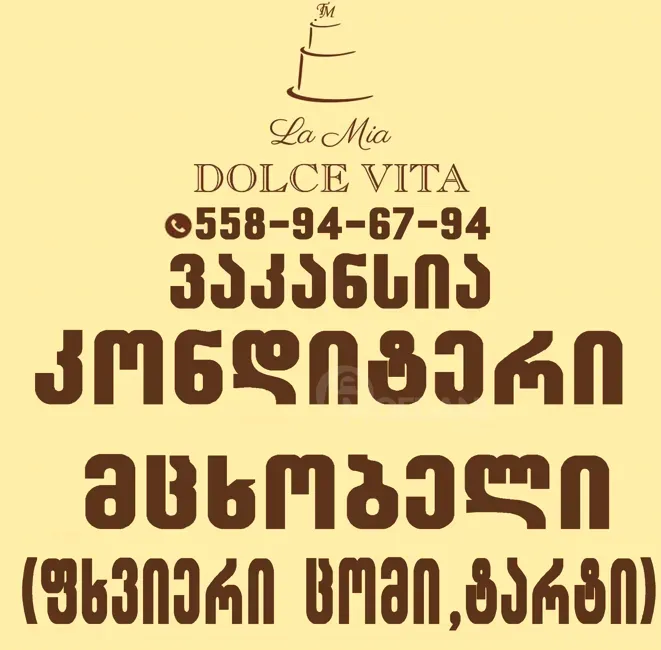 Кондитер Тбилиси - изображение 1