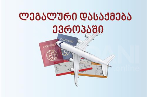 დასაქმება ლეგალურად ევროპაში Tbilisi - photo 1