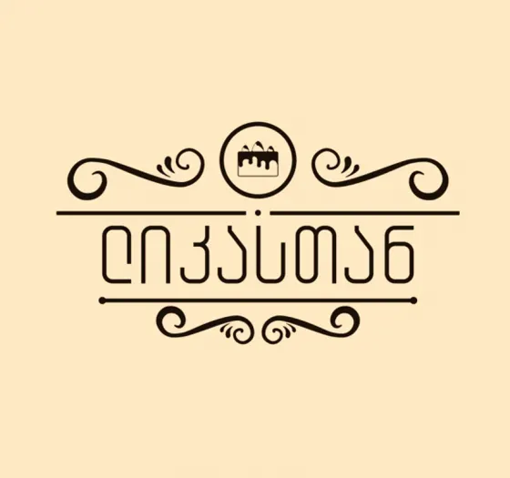 Черный/Эклер пекарь Тбилиси