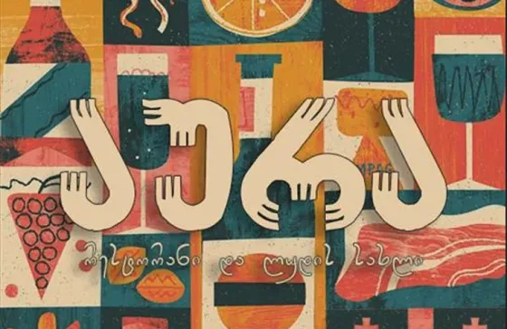 Хозяин Тбилиси