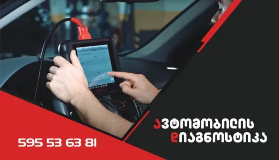 Კომპიუტერული დიაგნოსტიკა თბილისი