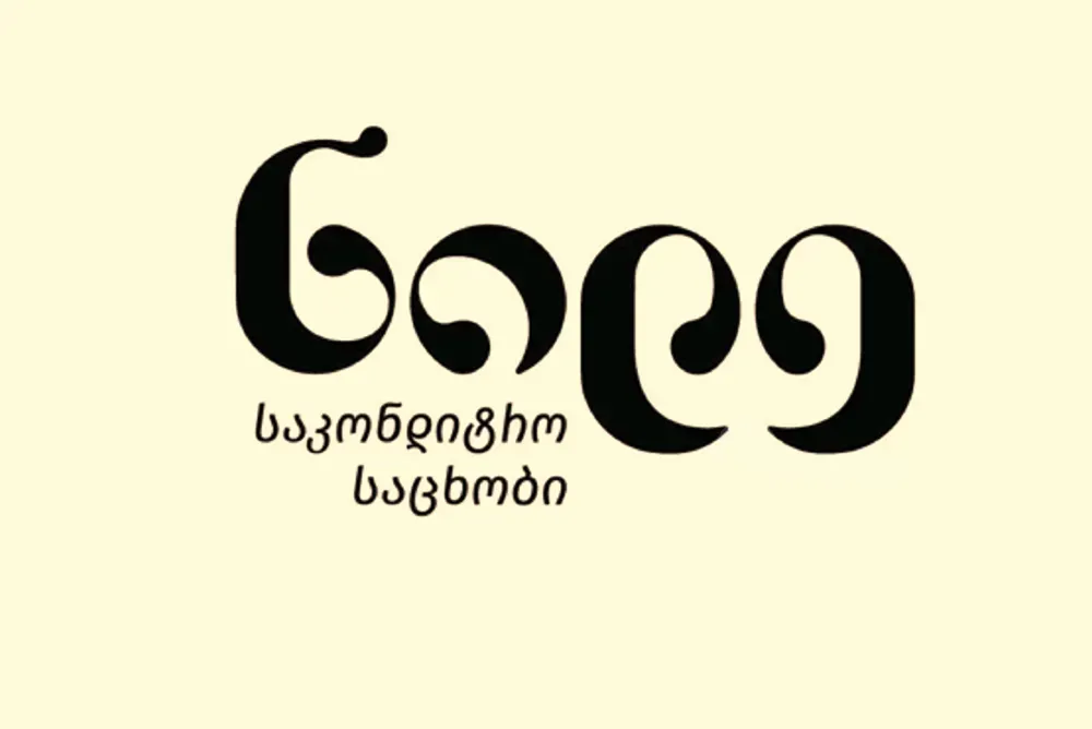 Მეღუმელე თბილისი - photo 1