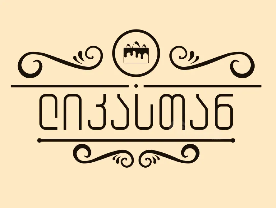 Დიზაინერი/ტორტის მლესავი თბილისი - photo 1