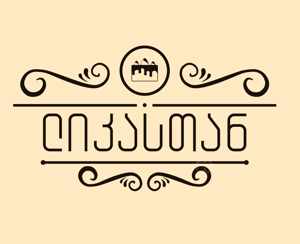 Საკონდიტრო ლიკასთან თბილისი - photo 1