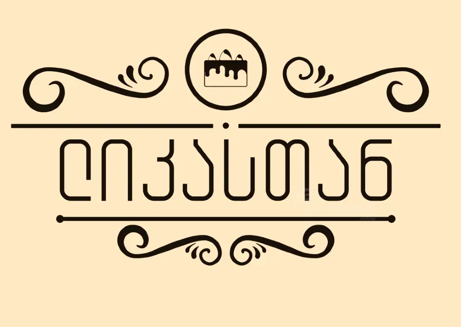 Бейкер / Наполеон Тбилиси - изображение 1