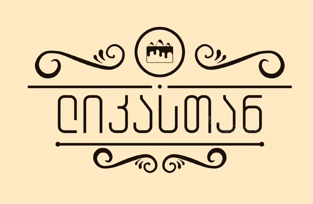 Საკონდიტრო ლიკასთან/მოლარე თბილისი - photo 1