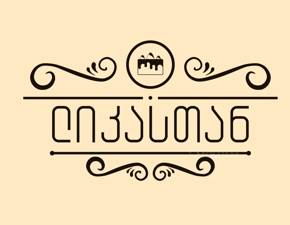 Საკონდიტრო ლიკასთან/კონსულტანტი თბილისი - photo 1