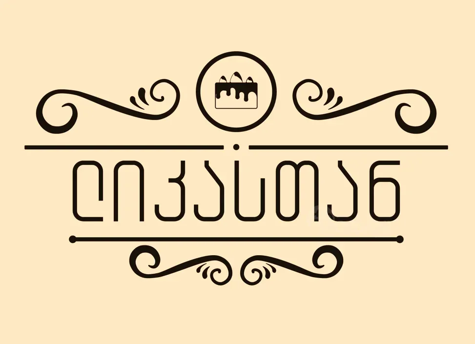 Დიასახლისი თბილისი - photo 1