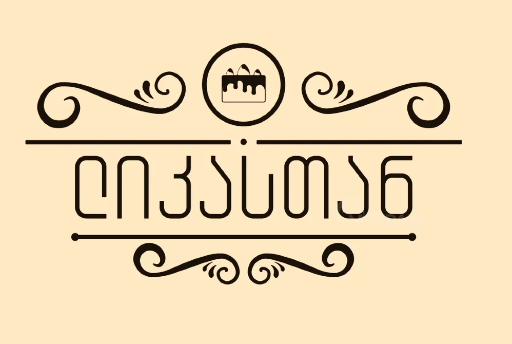 Кондитер Тбилиси - изображение 1